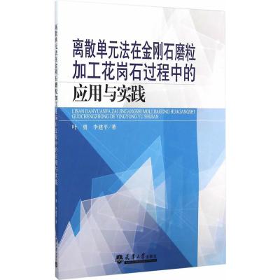 离散单元法在金刚石磨粒加工花岗石过程中的应用与实践