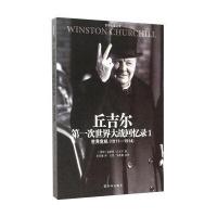 丘吉尔次世界大战回忆录1(世界危机1911-1914)