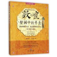 敦煌壁画中的养生