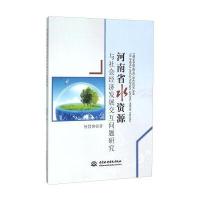 河南省水资源与社会经济发展交互问题研究