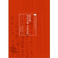 当代名家名帖批注本 颜真卿祭侄文稿 争座位帖