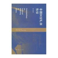 中国文化产业评论(第21卷)
