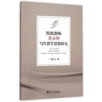 特级教师董承理写作教学思想研究