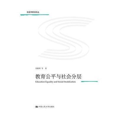 教育公平与社会分层(社会学前沿论丛)