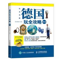 德国玩全攻略 (第3版)