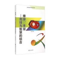 棒球手球 竞技与智慧的结合(全民阅读体育知识读本)