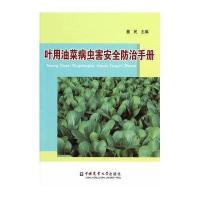 叶用油菜病虫害安全防治手册