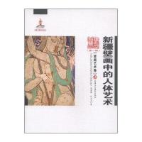 新疆壁画中的人体艺术