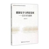 能源安全与科技发展：以日本为案例