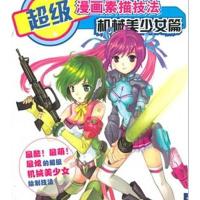 超级漫画素描技法:机械美少女篇