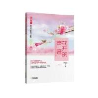 读者 签约作家美文合集 青春馆：花开的声音