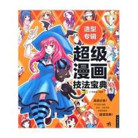 超级漫画技法宝典：造型专辑