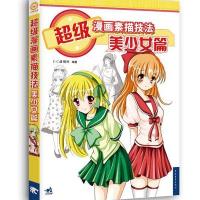 超级漫画素描技法-美少女篇(新版)