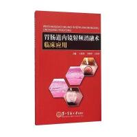 胃肠道内镜射频消融术临床应用