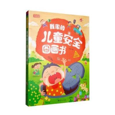 彩书坊:我家的儿童安全图画书