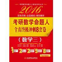 2016考研数学命题人全真冲刺8套卷 数学三