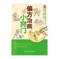 偏方治病小窍门(健身 防病 治病小窍门丛书)