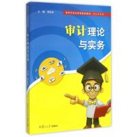 高等院校应用型规划教材 会计学系列：审计理论与实务