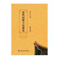 清代民族立法研究(修订本)