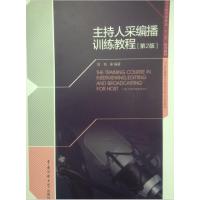 主持人采编播训练教程(第2版)(新旧包装交替中，随机发货，旧版附赠光盘，新版附赠数字资源包，内容一样)