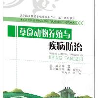 草食动物养殖与疾病防治