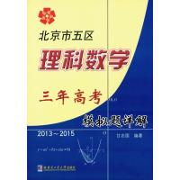 北京市五区理科数学三年级高考模拟题详解：2013~2015