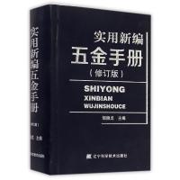 实用新编五金手册(修订版)(精)