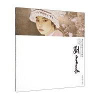 当代中国画实力派画家作品集：刘泉义