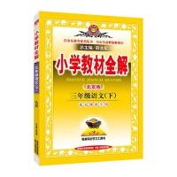 小学教材全解-三年级语文下(北京课改版)2016春
