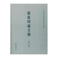 浙派印论文摘