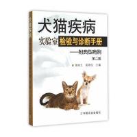 犬猫疾病实验室检验与诊断手册——附典型病例 第二版