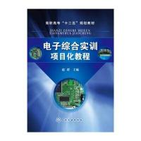 电子综合实训项目化教程