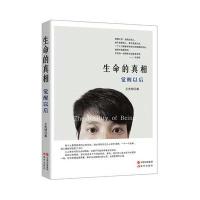 生命的真相: 觉醒以后