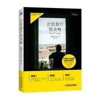 沙发旅行轻攻略