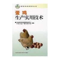 蛋鸡生产实用技术