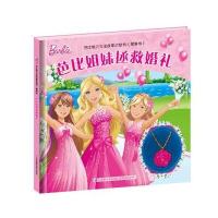 芭比魅力女孩故事项链书(版)：芭比姐妹拯救婚礼