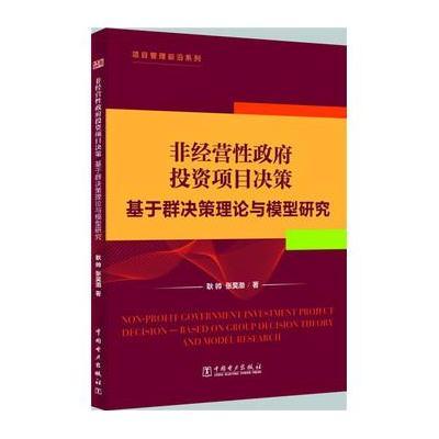 项目管理前沿系列：非经营性政府投资项目决策——基于群决策理论与模型研究