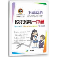 小学英语手写体钢笔字帖 快乐假期一本通