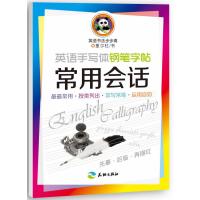 英语手写体钢笔字帖 常用会话