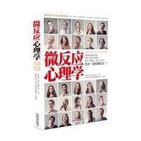 微反应心理学