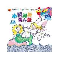 乐涂乐画 小精灵与美人鱼