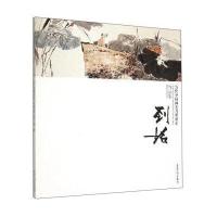 当代中国画实力派画家作品集：刘铭