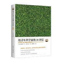 给青年科学家的20封信