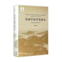 美国中国学发展史：以历史学为中心