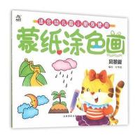 蒙纸涂色画 风景篇