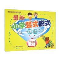 小学竖式脱式精练 三年级 上2015