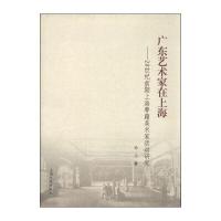 广东艺术家在上海：20世纪前期上海粤籍美术家活动研究