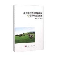现代寒区奶牛营养调控与粗饲料高效利用