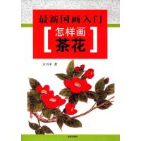 国画入门 怎样画茶花