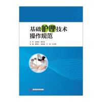 基础护理技术操作规范